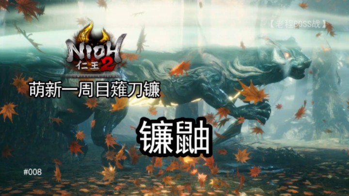 镰鼬--《仁王2》一周目 薙刀镰 008