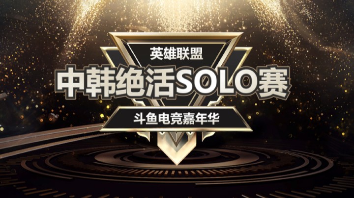中韩绝活哥solo赛-上单赛道-8月9日