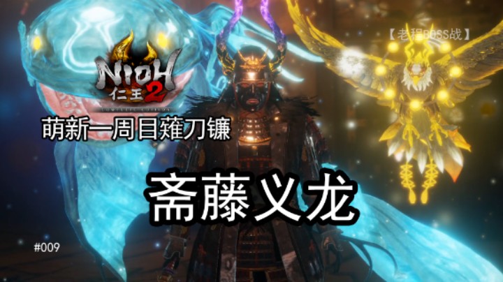 斋藤义龙--《仁王2》一周目 薙刀镰 009