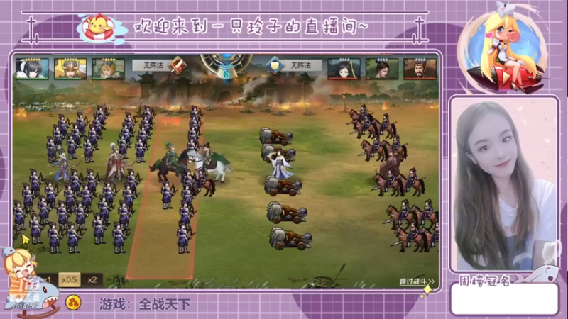 【2021-08-08 22点场】铃子是玲子吖：游戏：全战天下
