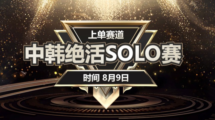 中韩绝活哥solo赛-上单赛道-8月9日