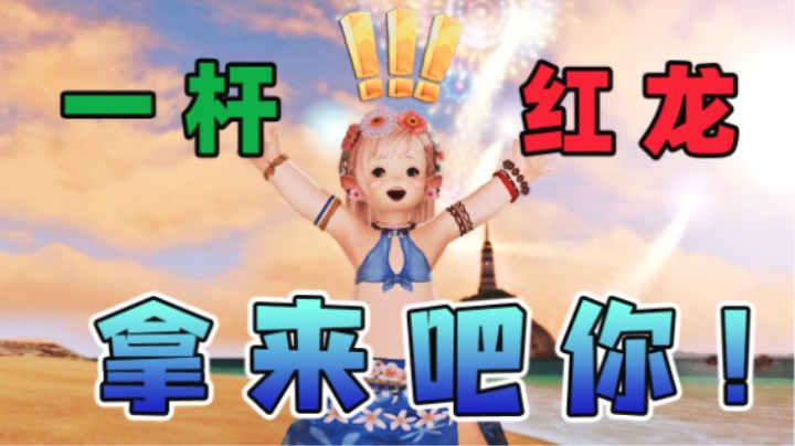 【最终幻想14】一杆红龙！欧气肥肥！