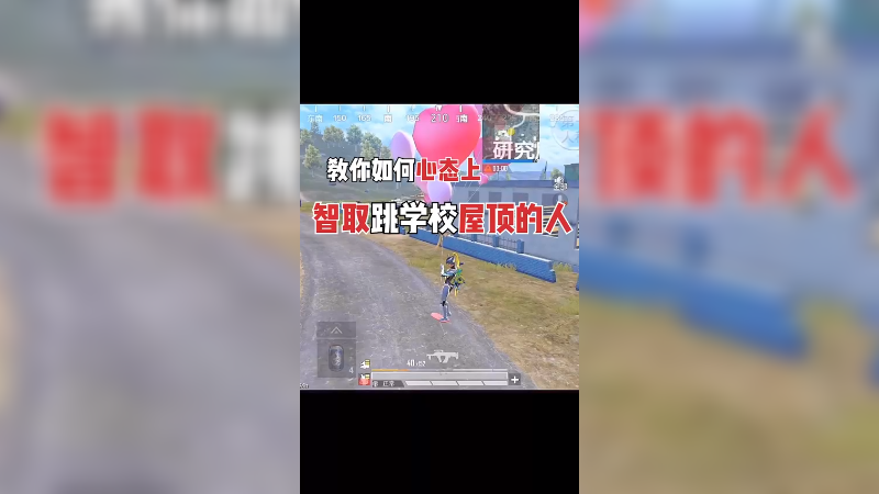 教你们如何戏耍屋顶老六