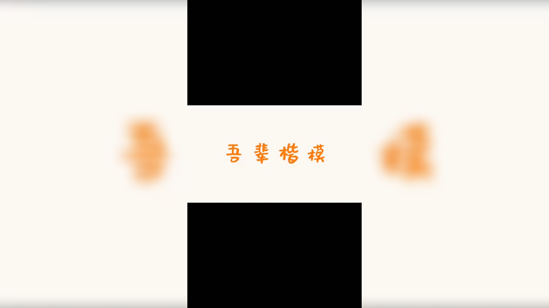 什么叫吾辈楷模！