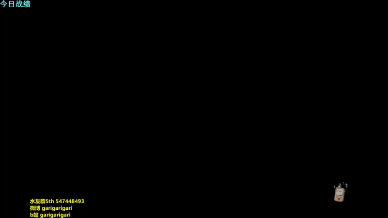 【2021-08-08 19点场】garigari：咖喱 -  社区赛连麦狸嘎的球嘎的