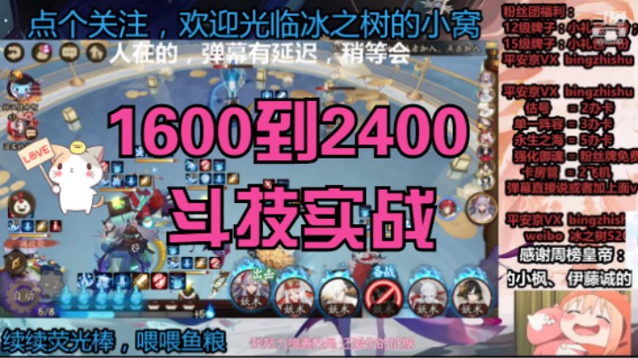 【阴阳师】冰之树的1600到2400分斗技实战