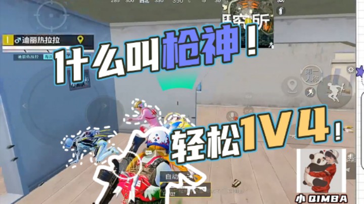 【小QIMBA】什么叫枪神！1V4轻松吃鸡！