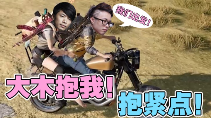 【豪哥】大木抱我！抱紧点！！