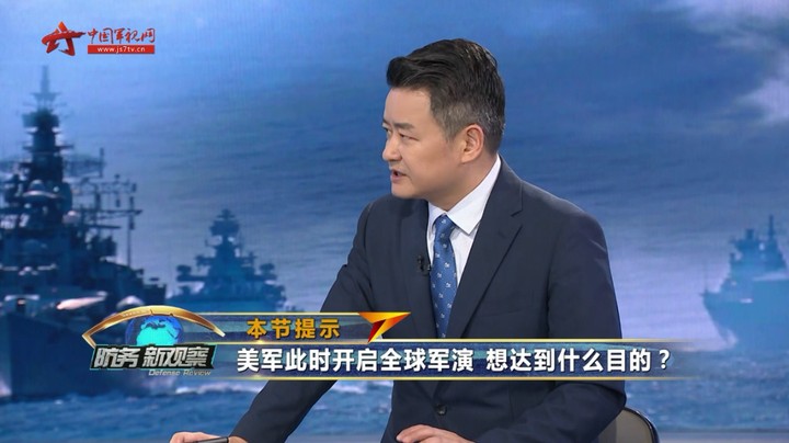 美军高官叫嚣“出击台海” 美开启40年来最大规模全球演习_