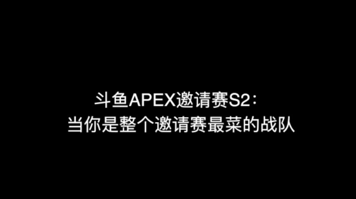 当你是整个APEX邀请赛S2最菜的战队-第一篇