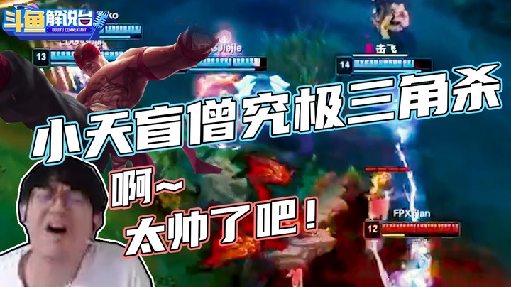 【斗鱼解说台】众解说看小天盲僧致命三角杀！WE下路妮蔻整活实锤！