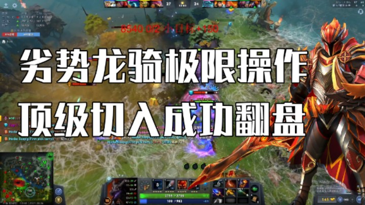 霸气龙骑劣势顶级切入极限翻盘
