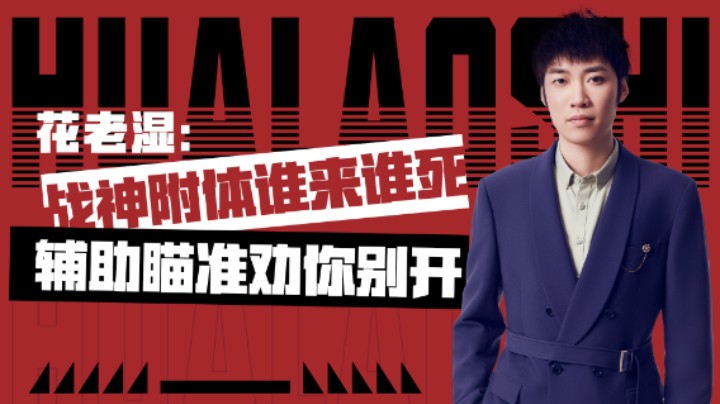 【花老湿日记】战神附体谁来谁死，辅助瞄准劝你别开！