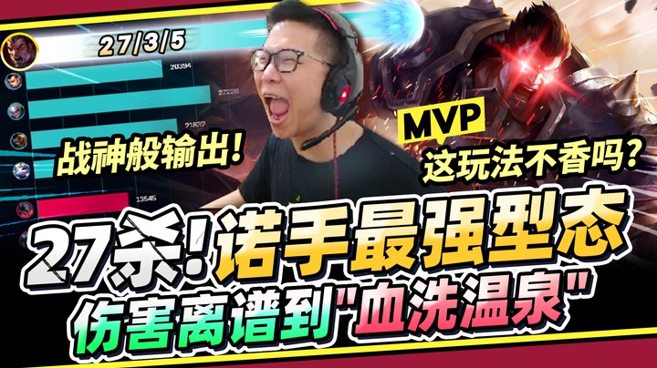 【余小C】「27杀！C皇霸气血洗温泉！」诺手之怒！再次突破自己伤害极限！