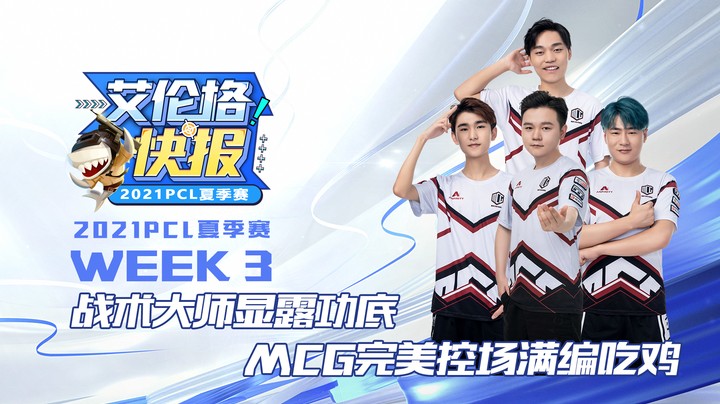 艾伦格快报06：战术大师显露功底 MCG完美控场满编吃鸡