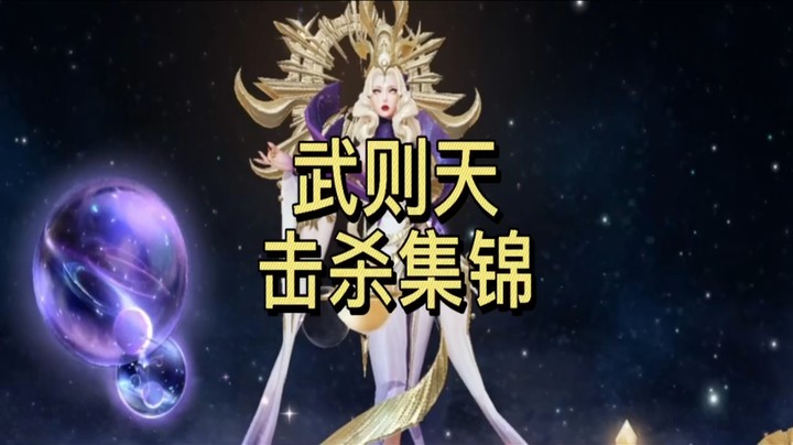 武则天击杀集锦