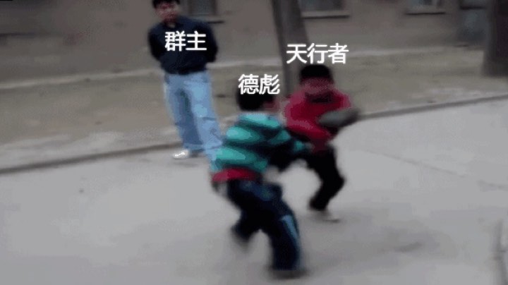 暴揍德彪