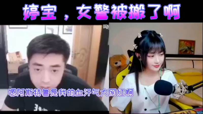 婷宝，女警被搬了啊