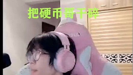 拿下硬币哥