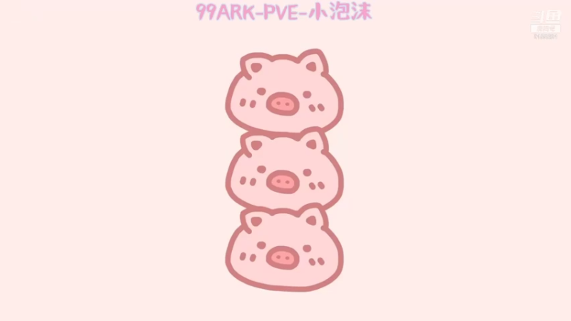 【2021-08-07 16点场】fairy小泡沫：野区野王小泡沫