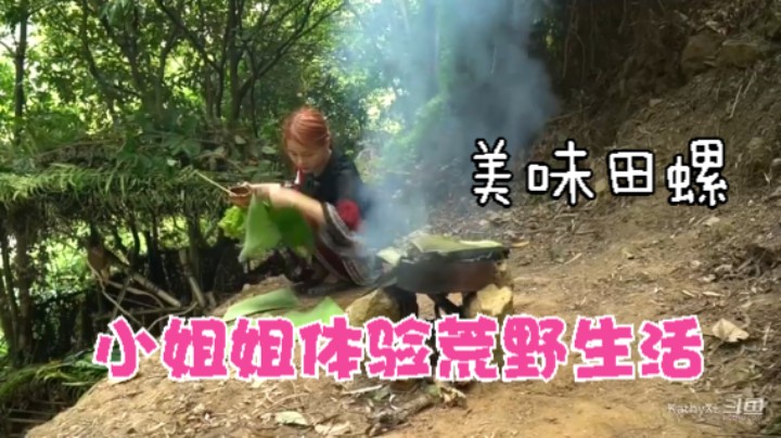 03美味大田螺 7迷之美味汁多