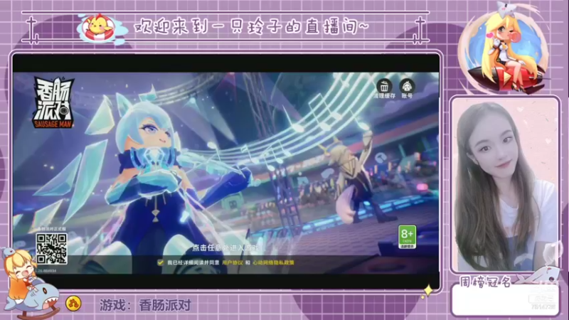 【2021-08-09 17点场】铃子是玲子吖：游戏：香肠派对