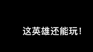 这英雄还能玩