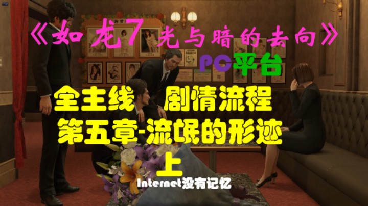 《光与暗的去向》PC平台 全主线剧情流程（9）第五章-流氓的形迹-上