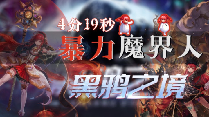跨四暴力魔界人队4分15秒黑鸦之境（元素+奶萝）