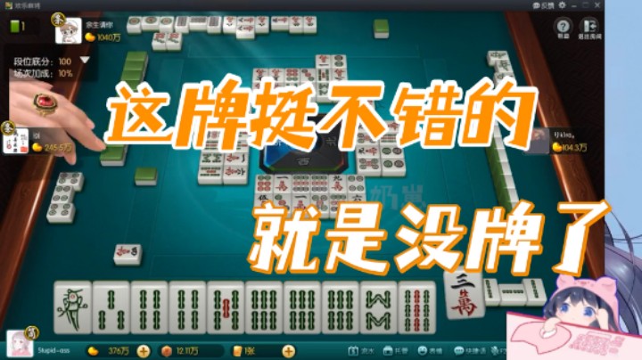 小团团：这牌挺不错的，就是没牌了