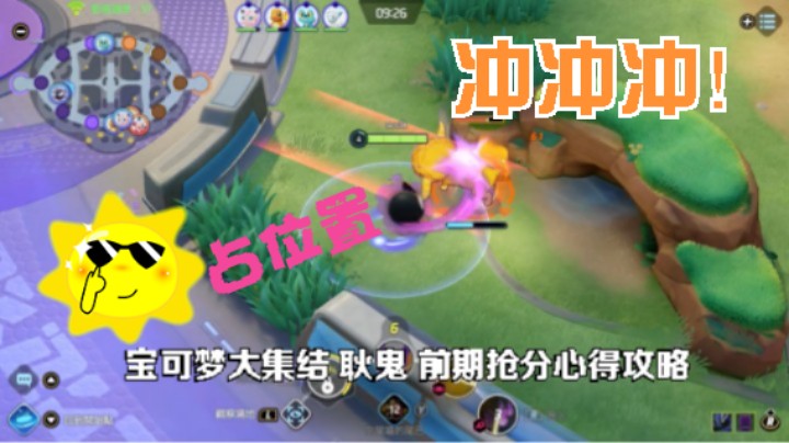 冲冲冲，占位置 宝可梦大集结 耿鬼 前期抢分心得攻略