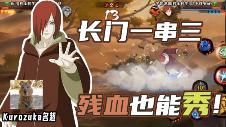 【名超】长门一串三，残血也能秀！