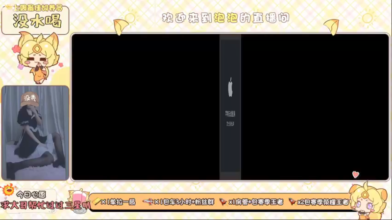 【2021-08-08 23点场】泡泡想喝奶茶：VX区有车位哦，快来带主播飞叭