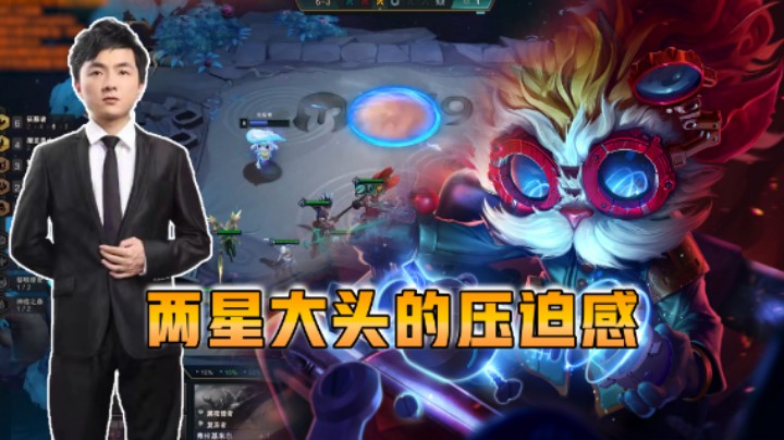 云顶之弈仙凡：两星大头的压迫感，五费就是大爹！