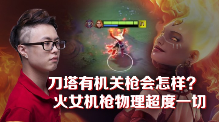 【豪哥】刀塔有机关枪会怎样？火女机枪物理超度一切!