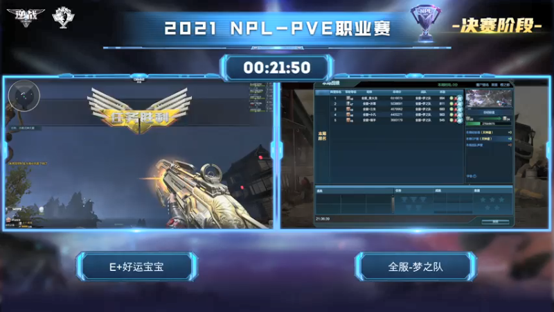 【2021-08-08 21点场】腾讯逆战：NPL-PVE职业赛