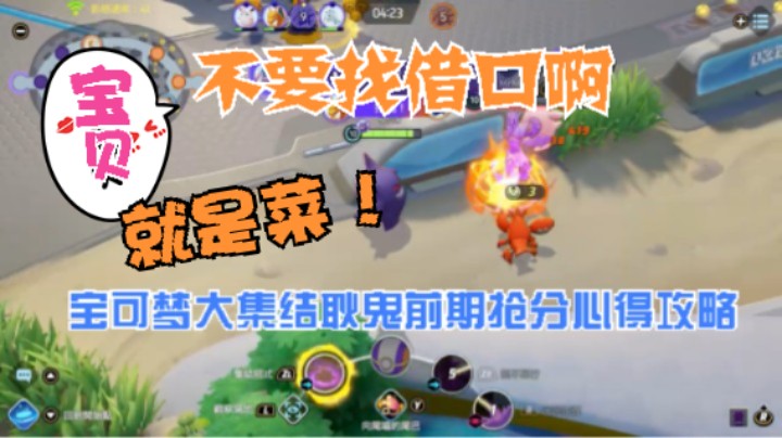 不要找借口！！宝可梦大集结[耿鬼]_5前期抢分心得攻略