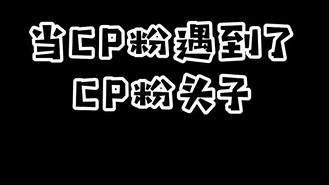 当cp粉遇到了cp“粉头”，让我看看都是谁天天艾特我的