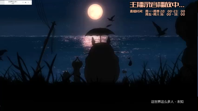 【2021-08-09 13点场】橙大蕾蕾丶：周一晚上八点播~