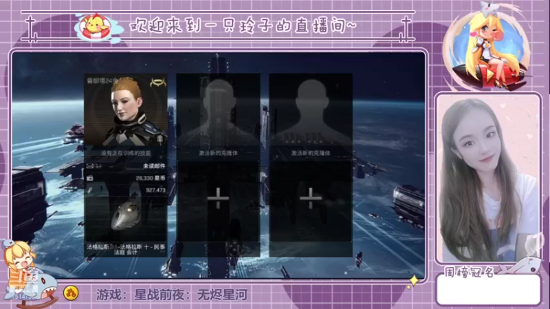 【2021-08-09 12点场】铃子是玲子吖：游戏：星战前夜：无烬星河