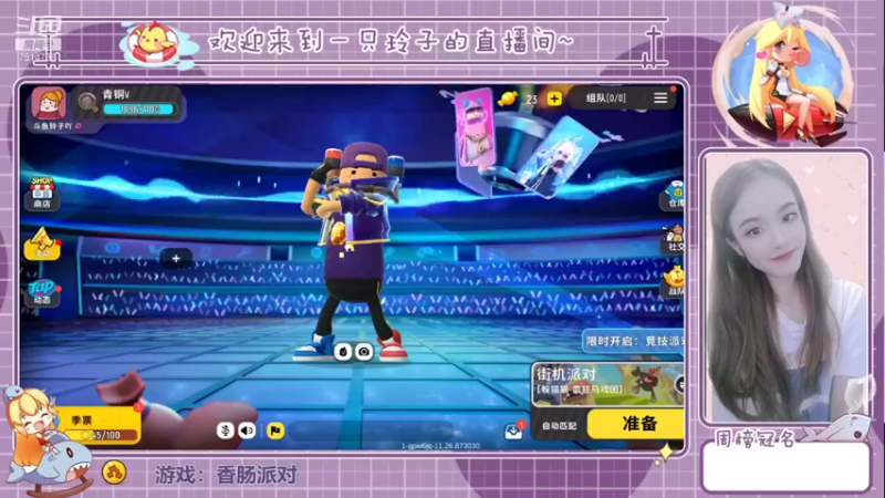 【2021-08-09 19点场】铃子是玲子吖：游戏：香肠派对