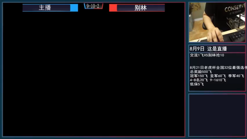 【2021-08-09 20点场】重庆辉輝：晚上好 兄弟们！