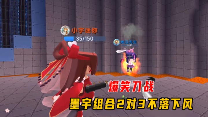 迷你世界：爆笑刀战！墨宇组合2对3不落下风，将地瓜赶进岩浆