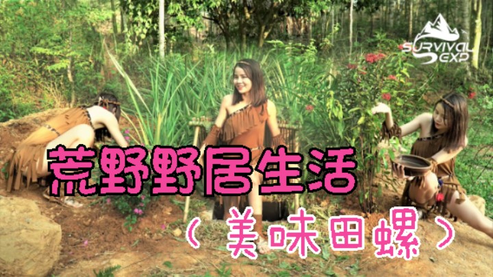 03美味大田螺 6迷之美味汁多