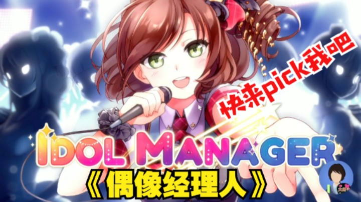 飞机少女出道辣！steam模拟游戏《偶像经理人》试玩实况P1