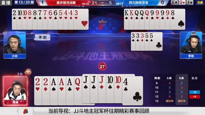 【2021-08-09 13点场】JJ斗地主官方：斗地主冠军杯秋季赛开战！