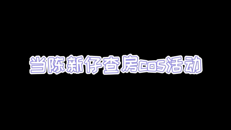 当陈新仔查房妹妹们cos，全是细节