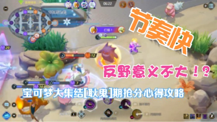 节奏太快~反野意义不大！？ 节奏太快宝可梦大集结[耿鬼]_3前期抢分心得攻略