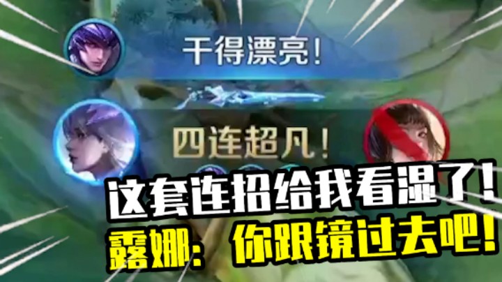 【国宝佳悦】虚假的国服露娜VS真实的国服野王！露娜：你跟澜过去吧！