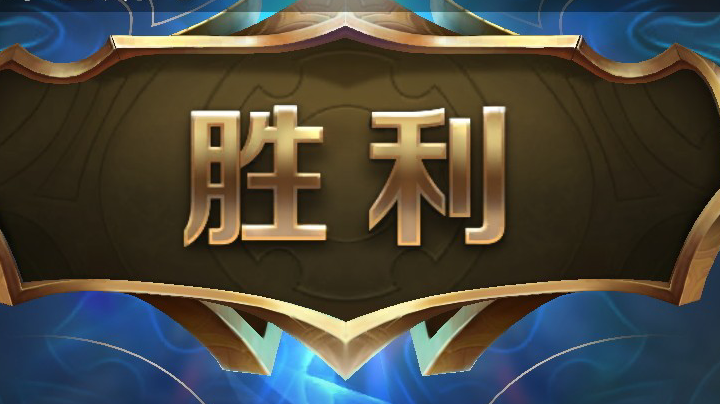 无奈队友只能操作